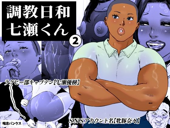 調教日和七瀬くん 2 えろ漫画（d_763925）
