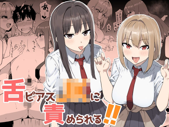舌ピアスJKに責められる！！ えろ漫画（d_764374）