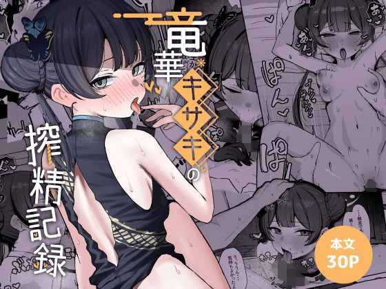 竜華キサキの搾精記録 えろ漫画（d_764584）