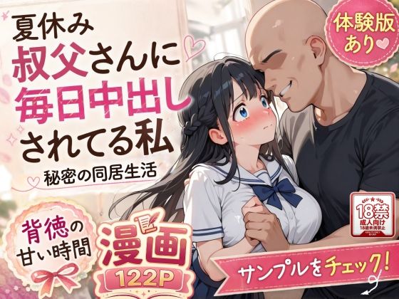夏休みにセーラー服とメイド服で叔父さんに中出しされ続ける話 えろ漫画（d_765074）