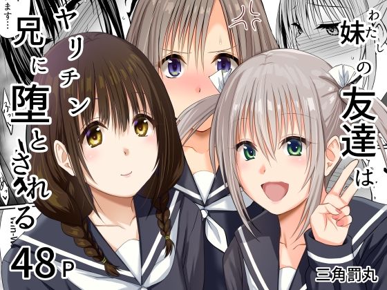 妹（わたし）の友達はヤリチン兄に堕とされる えろ漫画（d_765175）
