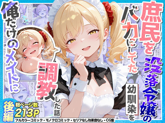 庶民をバカにしてた没落令嬢の幼馴染を俺だけのメイドに調教した話〜後編〜 えろ漫画（d_765551）