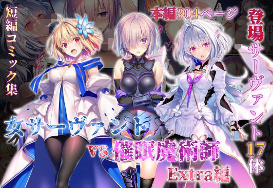 女サーヴァントvs催●魔術師 Extra編 えろ漫画（d_765581）