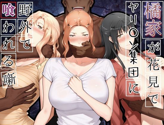 橘家がお花見でヤリ〇ん集団に野外で喰われる噺 えろ漫画（d_765646）