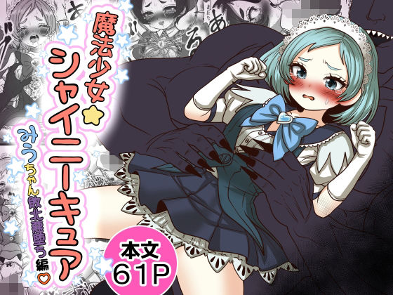 魔法少女☆シャイニーキュア-みうちゃん敗北悪堕ち編- えろ漫画（d_765754）