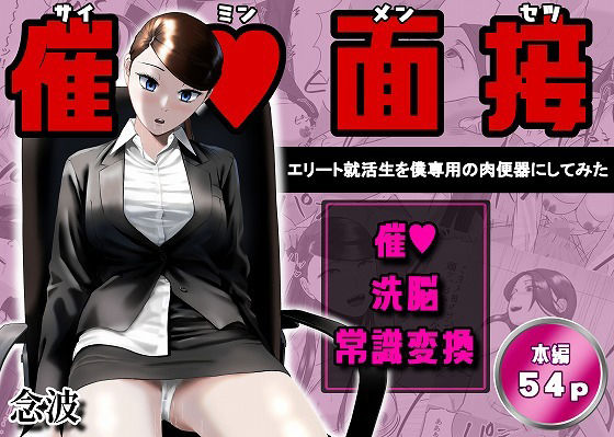 催●面接（サイミンメンセツ）  〜エリート就活生を僕専用の肉便器にしてみた〜 えろ漫画（d_765906）