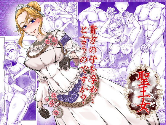 聖王女 えろ漫画（d_766143）