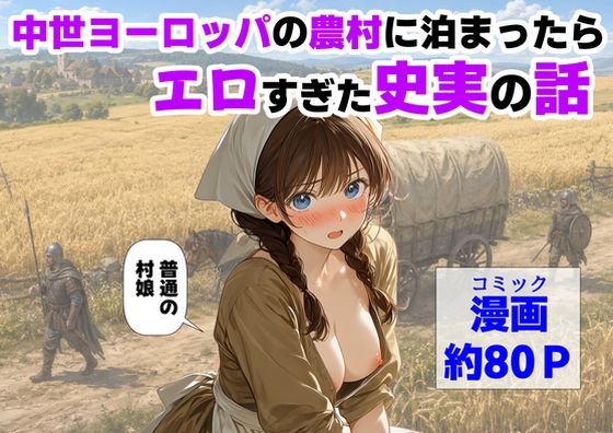 中世ヨーロッパの農村に泊まったら、エロすぎた史実の話 えろ漫画（d_766726）