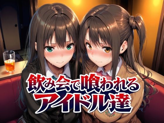 飲み会で喰われるアイドル達 えろ漫画（d_767181）