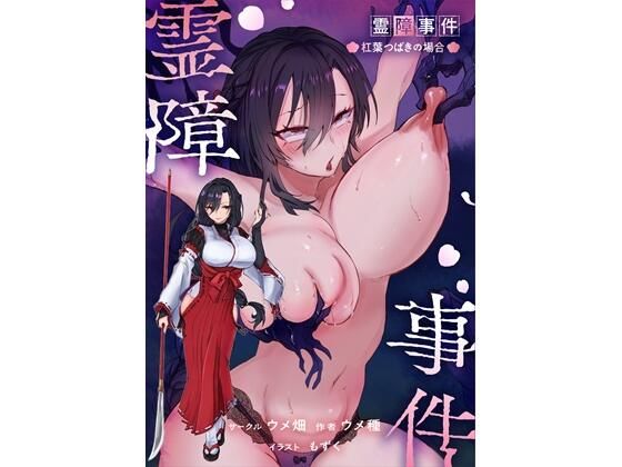 霊障事件〜退魔師・杠葉つばきの場合〜 えろ漫画（d_767358）