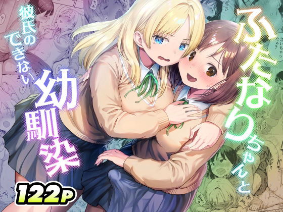 ふたなりちゃんと彼氏のできない幼馴染 えろ漫画（d_767577）