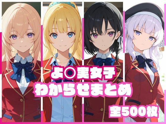 よ〇実女子わからせまとめ えろ漫画(d_767672)
