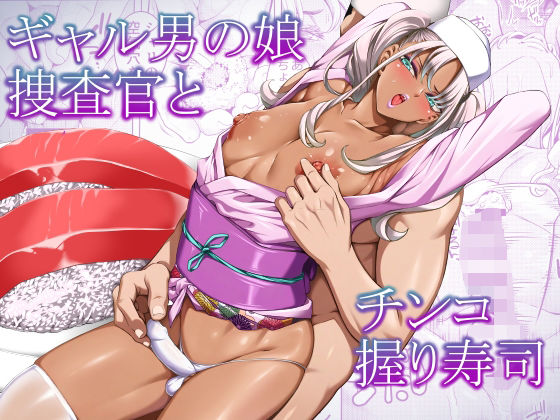 ギャル男の娘捜査官とチンコ握り寿司 えろ漫画（d_768303）