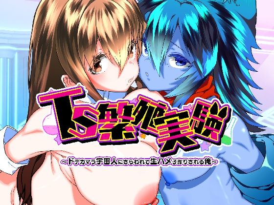 TS繁殖実験 〜ドデカマラ宇宙人にさらわれて生ハメ子作りされる俺〜 えろ漫画(d_768747)