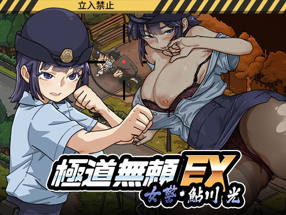 極道無頼EX:女警・鮎川光--処女が変態に変わる分かれ道 えろ漫画（d_746147）