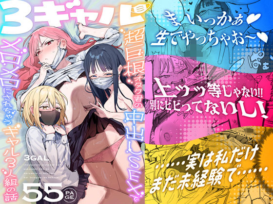 3ギャル〜超巨根オタク君の中出しSEXでメロメロにされちゃうギャル3人組の話〜 えろ漫画（d_748504）