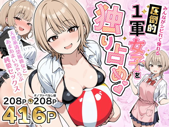 みんながシビれて憧れる圧倒的1軍女子を独り占め！天然系清楚風彼女とあまあまいちゃらぶ純愛セックス えろ漫画（d_765899）