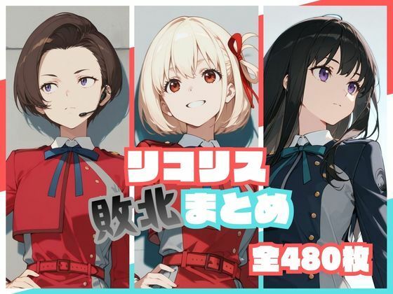 リコリス敗北まとめ えろ漫画（d_773190）