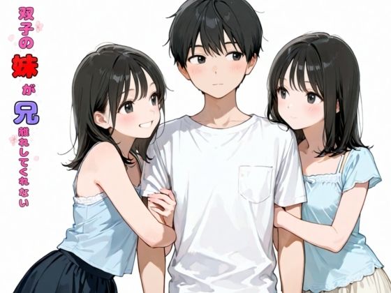 双子の妹が兄離れしてくれない えろ漫画（d_774818）