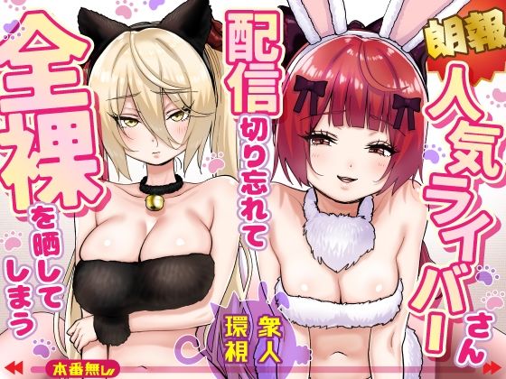 【朗報】人気ライバーさん 配信切り忘れて全裸を晒してしまう えろ漫画（d_775032）