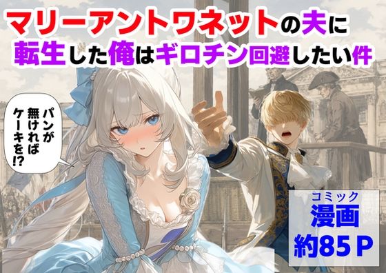 マリーアントワネットの夫に転生した俺は、ギロチン処刑を回避したい件 えろ漫画（d_775330）