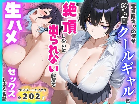 童貞陰キャの僕がジト目クールギャルと絶頂しないと出られない部屋で生ハメセックスしまくる話 えろ漫画（d_775510）