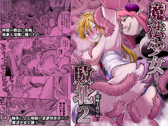 魔法少女敗北2-環触手陵●編- えろ漫画（d_776224）