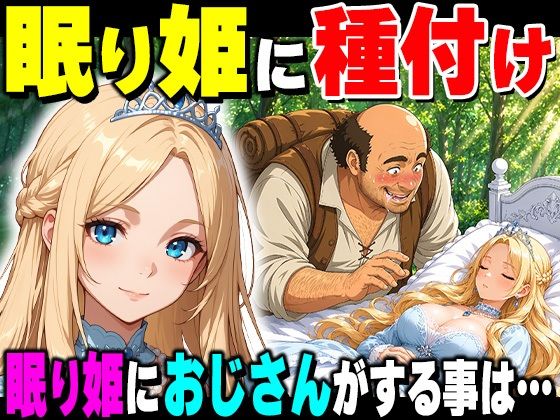 魔女の呪いで眠ってしまったお姫さまにハゲデブおじさんが種付け中出し！ えろ漫画（d_777703）