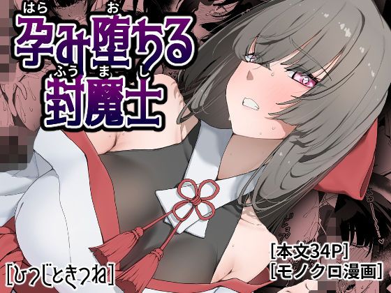 孕み堕ちる封魔士 えろ漫画（d_778381）