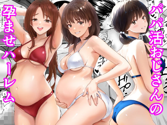 パパ活おじさんの孕ませハーレム えろ漫画（d_778736）