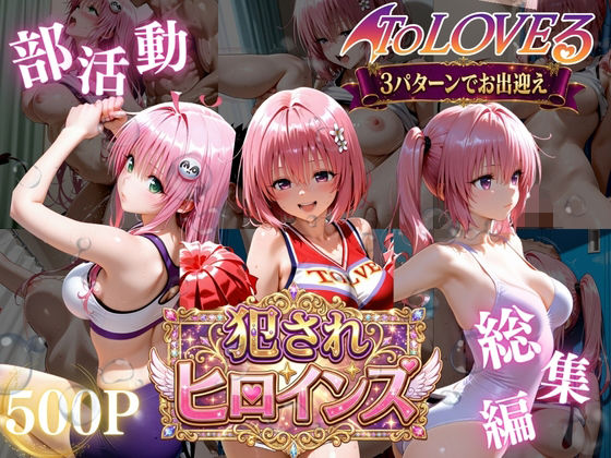 ToLOVEる悪魔っ娘3人が強豪チア部合宿で鬼畜調教 えろ漫画(d_778841)