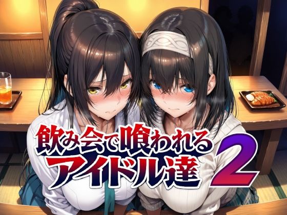 飲み会で喰われるアイドル達2 えろ漫画(d_779031)