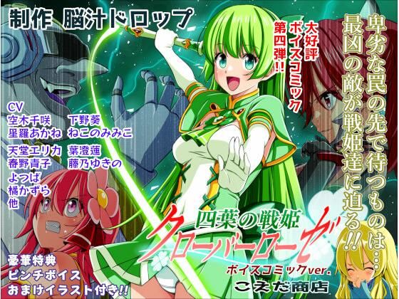 四葉の戦姫クローバーローゼ第四話ボイスコミック えろ漫画（d_779422）